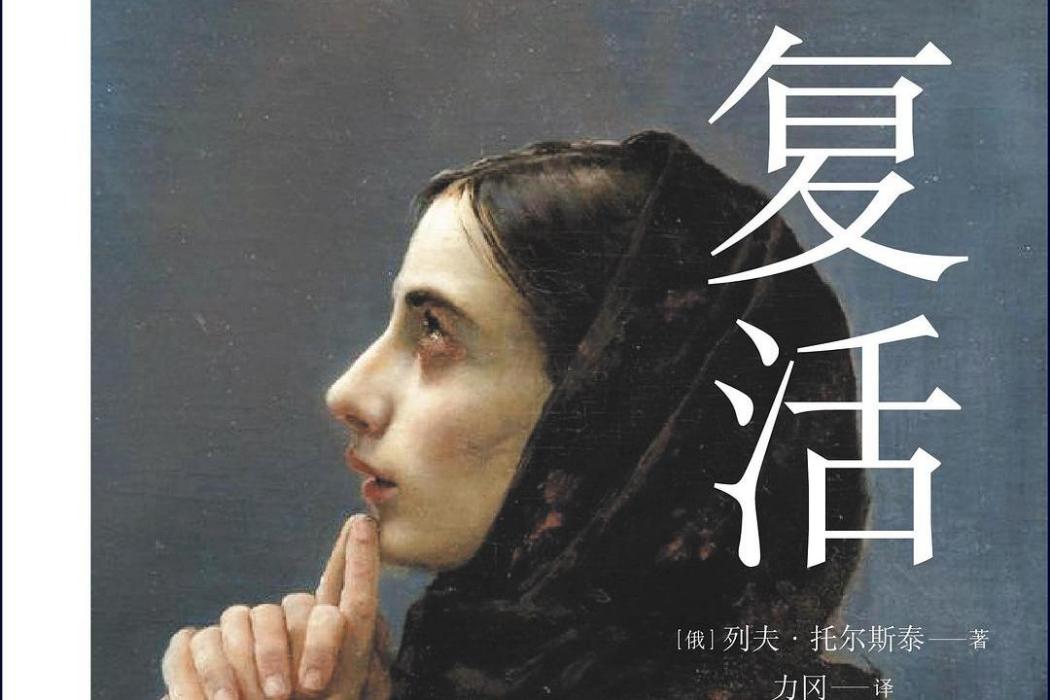復活(2016年天津人民出版社出版的圖書) 復活(2016年天津人民出版社出版的圖書)