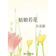 姑娘若花 姑娘若花