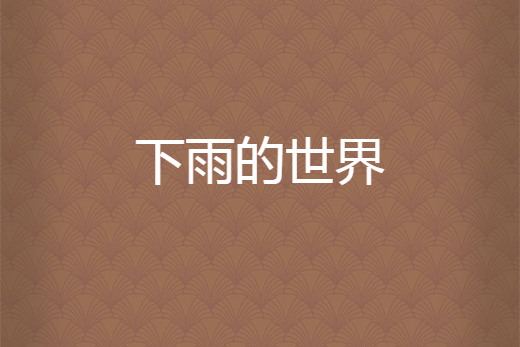 下雨的世界 下雨的世界