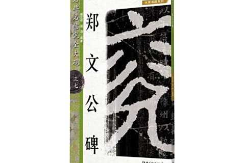 鄭文公碑(2018年江西美術出版社出版的圖書)