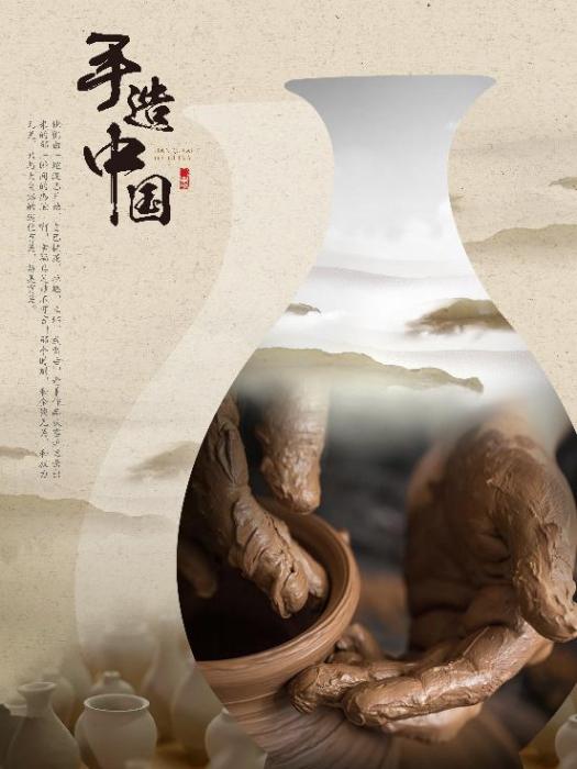 手造中國 手造中國
