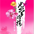 妃常難搞 妃常難搞
