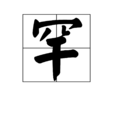 罕 罕