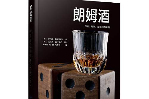 朗姆酒(2020年中國紡織出版社出版的烈酒文化專著) 朗姆酒(2020年中國紡織出版社出版的烈酒文化專著)