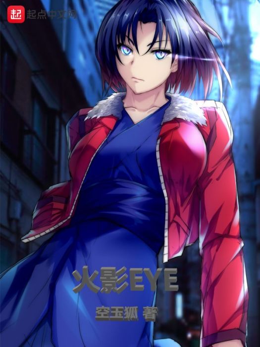 火影EYE 火影EYE
