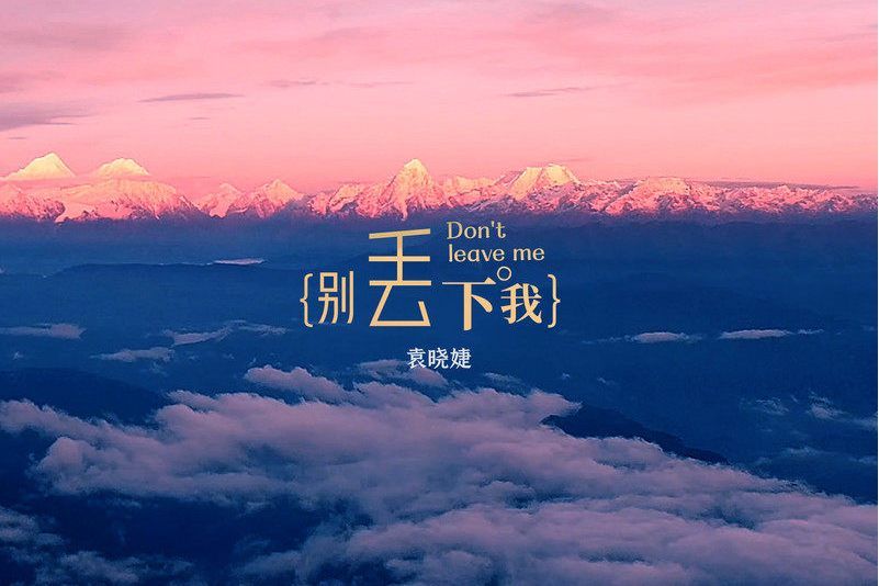 別丟下我(袁曉婕演唱的歌曲) 別丟下我(袁曉婕演唱的歌曲)