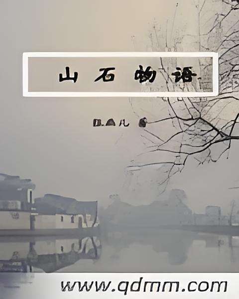山石物語 山石物語