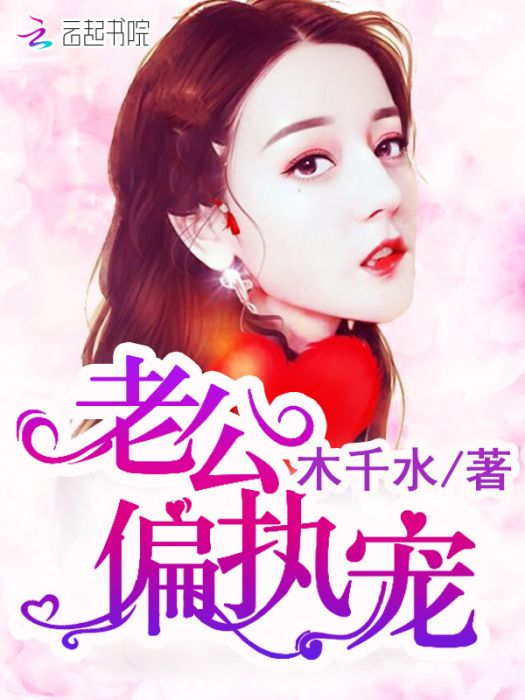 老公,偏執寵 老公,偏執寵