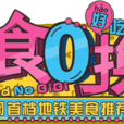 美食0換乘 美食0換乘