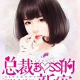 總裁BOSS的新寵 總裁BOSS的新寵
