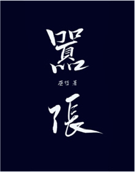 囂張(巫哲創作的耽美小說) 囂張(巫哲創作的耽美小說)