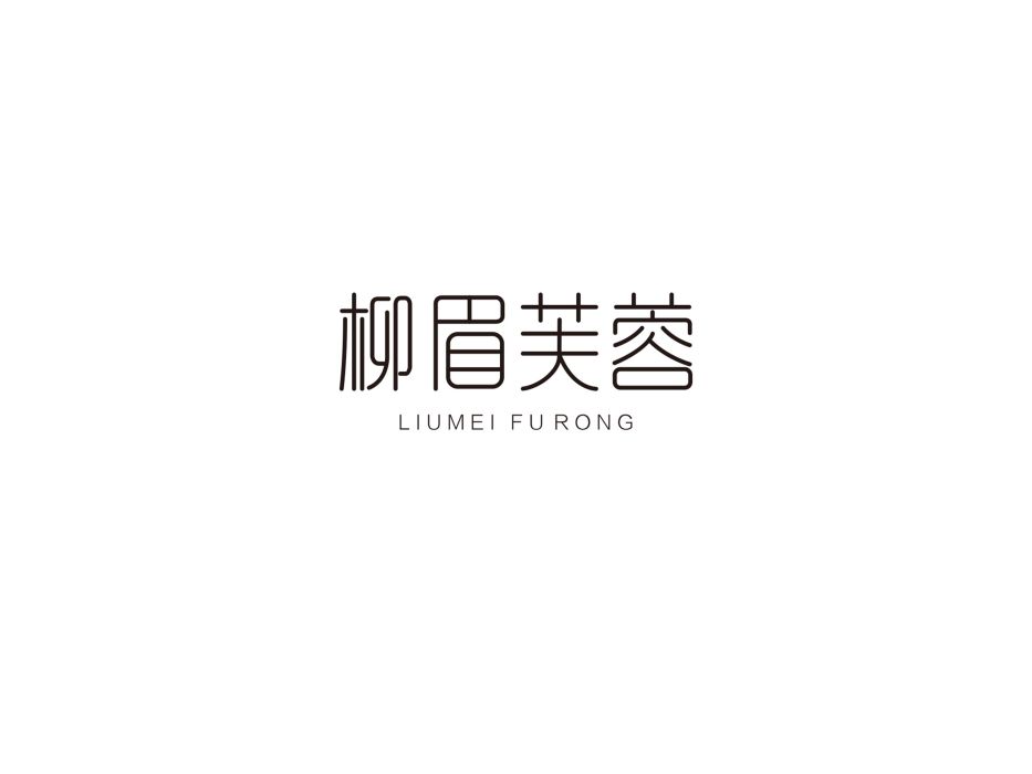 柳眉芙蓉 柳眉芙蓉