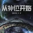 從補位開始 從補位開始