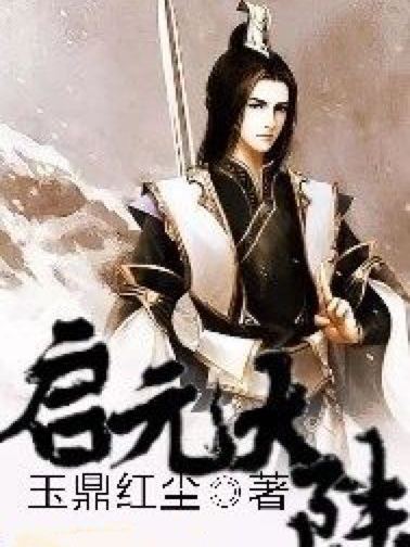 啟元大陸 啟元大陸