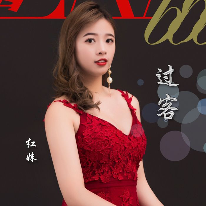 過客(紅妹演唱歌曲) 過客(紅妹演唱歌曲)