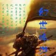 幻世吟遊 幻世吟遊