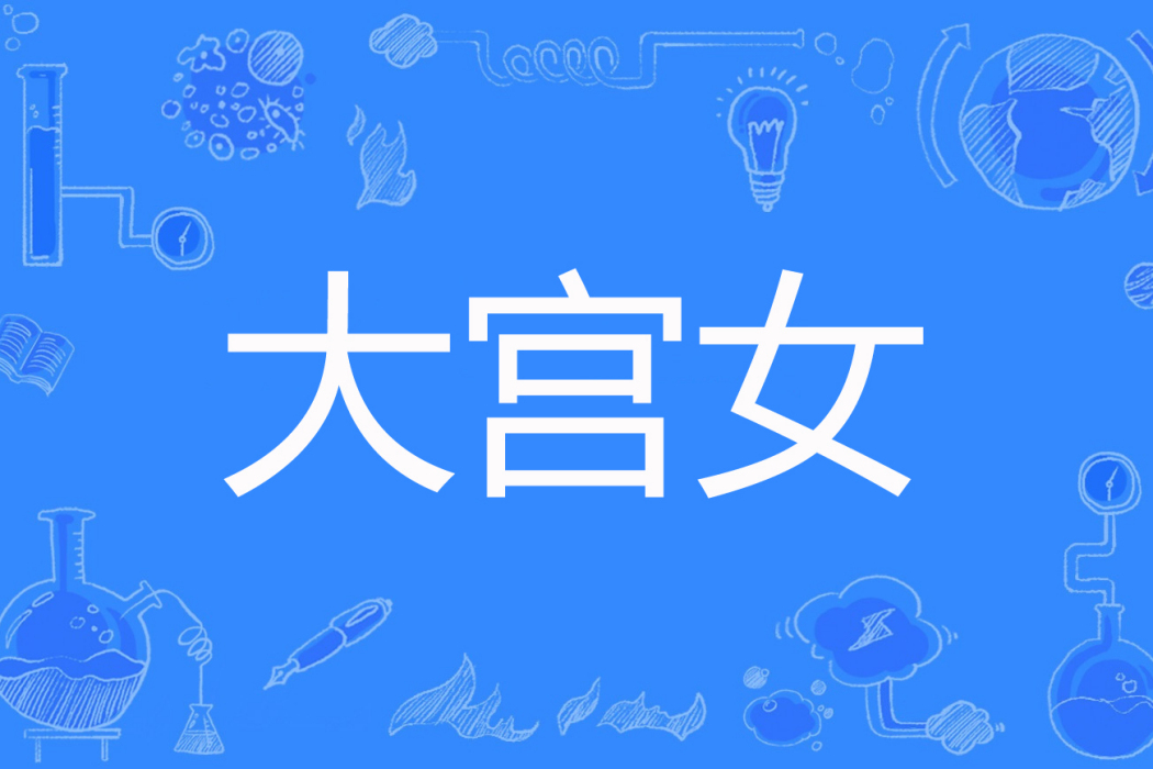 大宮女(淺淺愛創作的古代言情網路小說) 大宮女(淺淺愛創作的古代言情網路小說)