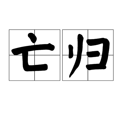 亡歸 亡歸