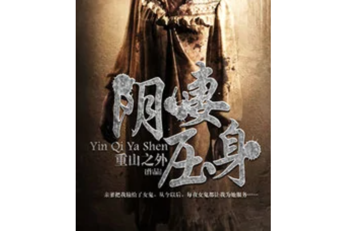 陰妻壓身 陰妻壓身
