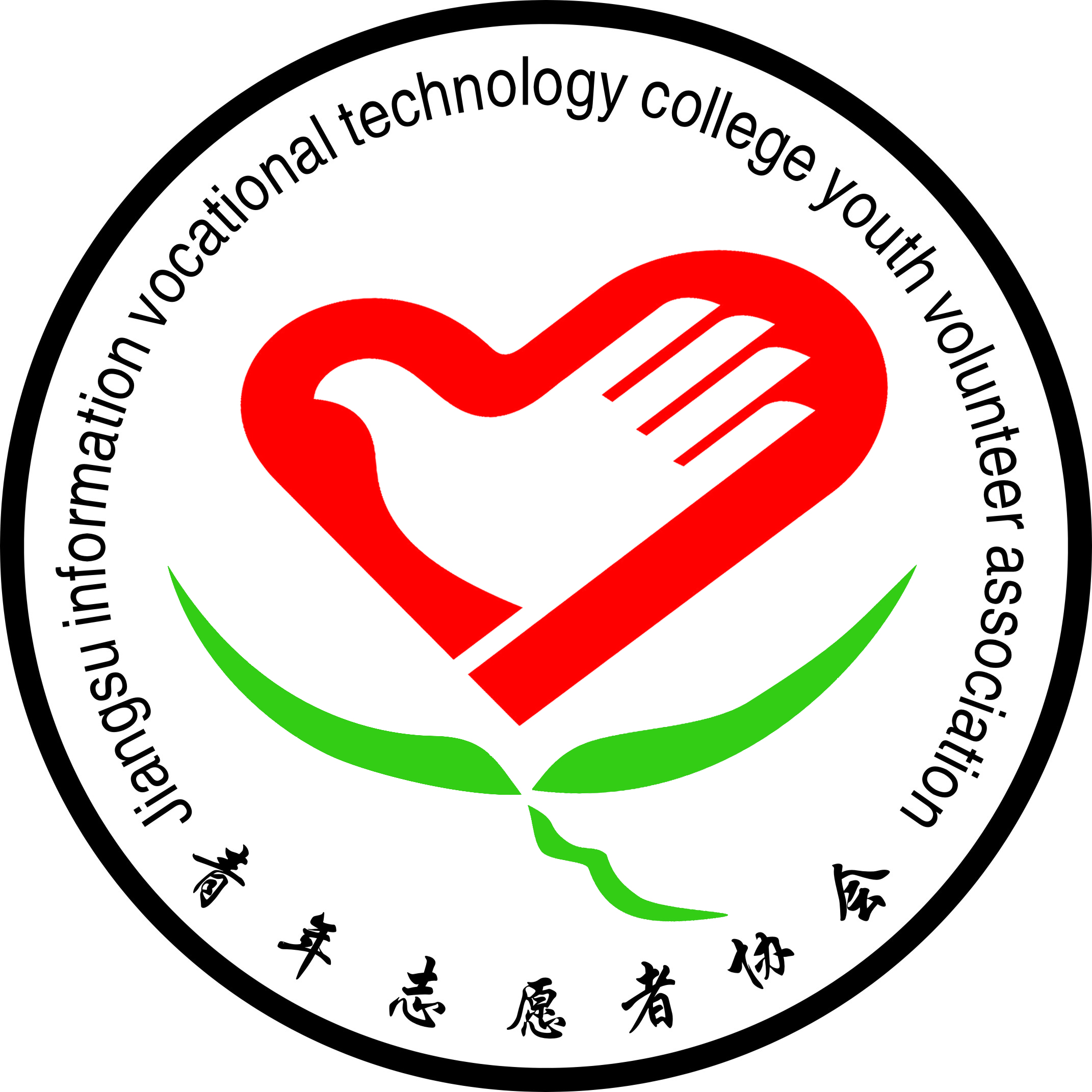 江蘇信息職業技術學院青年志願者協會會徽