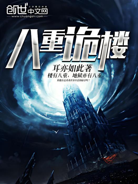 八重詭樓 八重詭樓