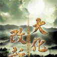 大化改新(2005年日本片岡敬司執導電視劇) 大化改新(2005年日本片岡敬司執導電視劇)