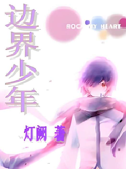 邊界少年 邊界少年