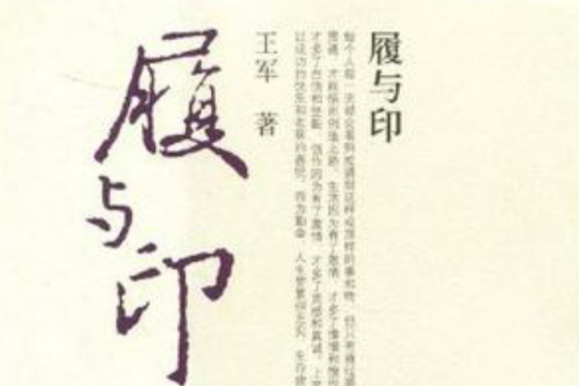 履與印 履與印