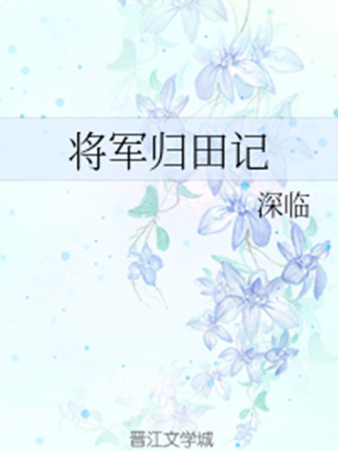將軍歸田記 將軍歸田記