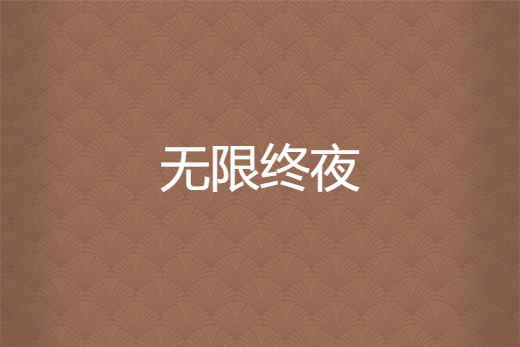 無限終夜 無限終夜