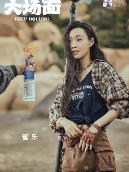 樂樂(電影《大場面》中的角色) 樂樂(電影《大場面》中的角色)