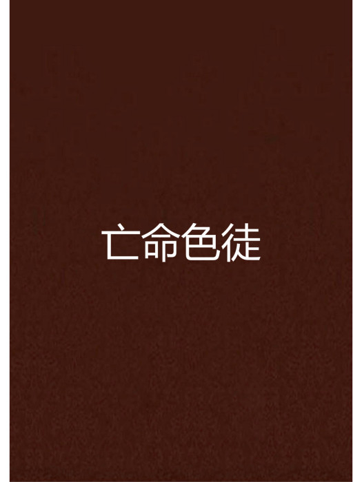 亡命色徒 亡命色徒