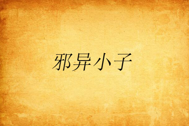 邪異小子 邪異小子