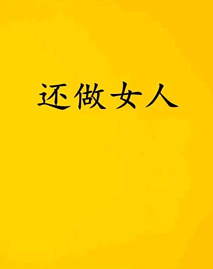 還做女人 還做女人