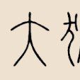 大狐姓 大狐姓