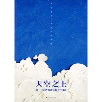 天空之上(2009年人民文學出版社出版的圖書) 天空之上(2009年人民文學出版社出版的圖書)