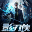 影刃俠 影刃俠
