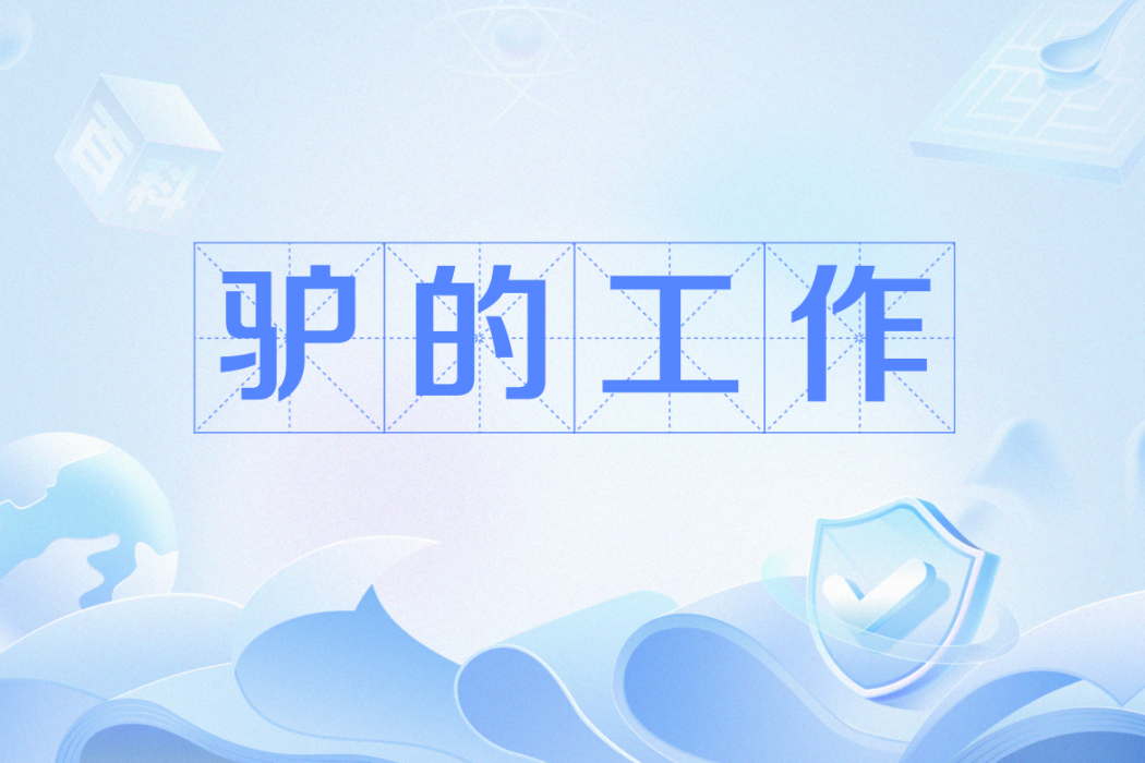 驢的工作 驢的工作