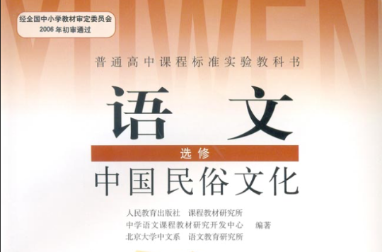 中國民俗文化(人民教育出版社出出版高中選修教材)