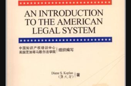 美國法律體系介紹