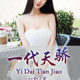 一代天驕(暗夜文學網小說) 一代天驕(暗夜文學網小說)