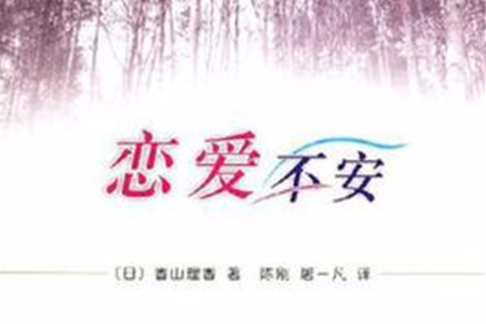 戀愛不安