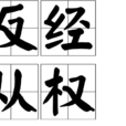 反經從權