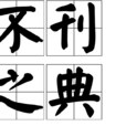 不刊之典 不刊之典