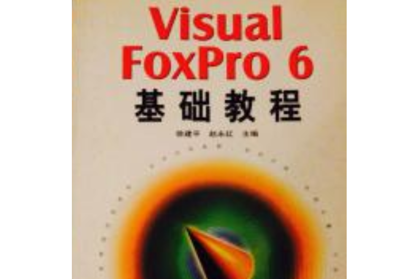 Visual FoxPro 6基礎教程 Visual FoxPro 6基礎教程