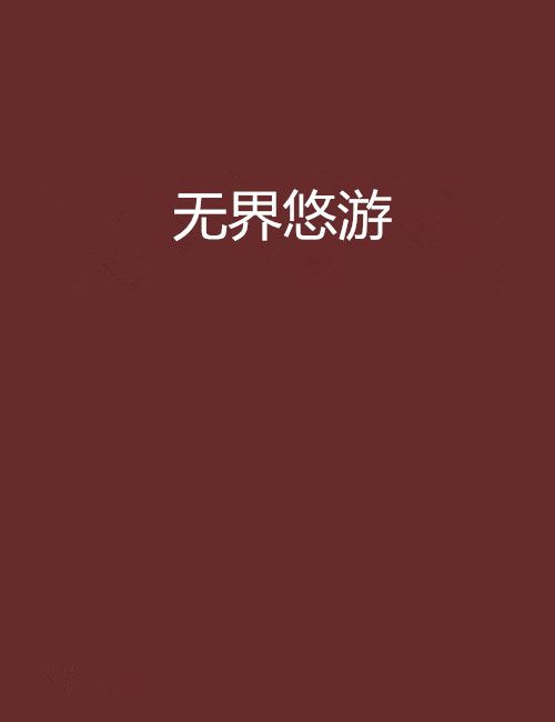 無界悠遊 無界悠遊