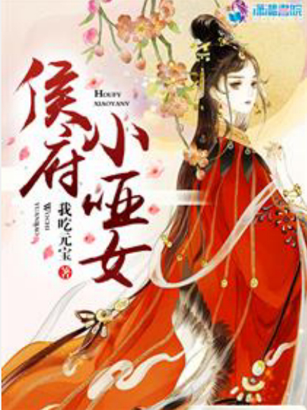 侯府小啞女 侯府小啞女