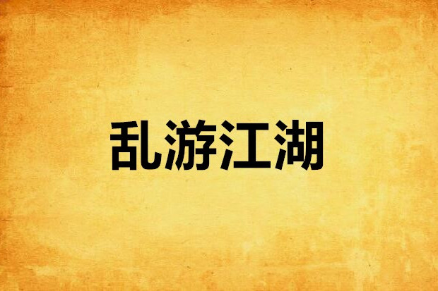 亂游江湖 亂游江湖