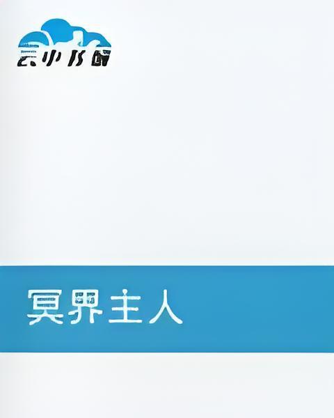 冥界主人 冥界主人