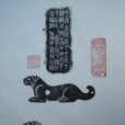 虎符(中國古代調兵兵符)